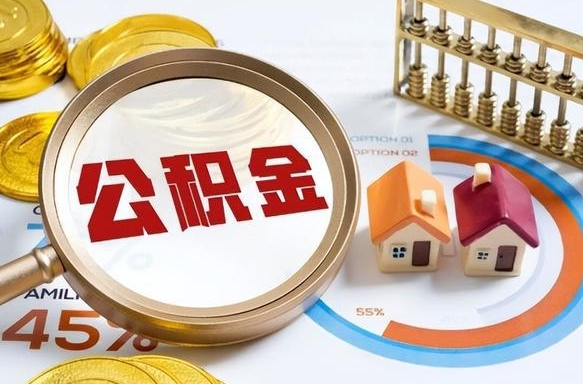 长兴封存的公积金怎么取出来（封存的公积金咋么取）